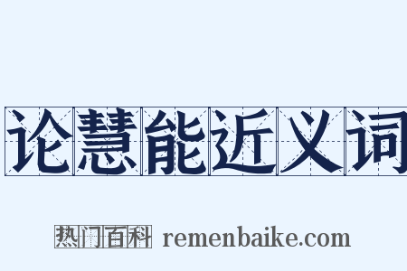 论慧能近义词是什么意思的图片